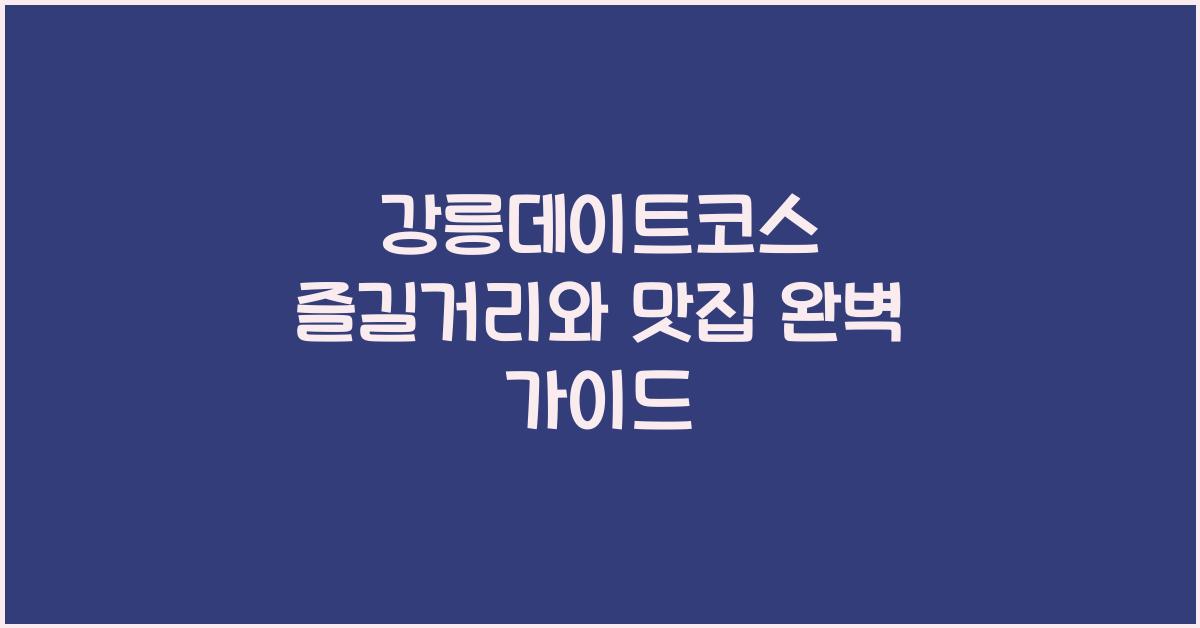 강릉데이트코스