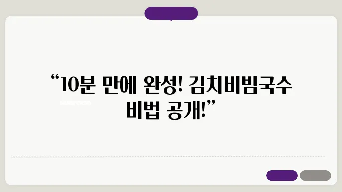 김치빔빔수 황금레시피 초간단 10분 레시피