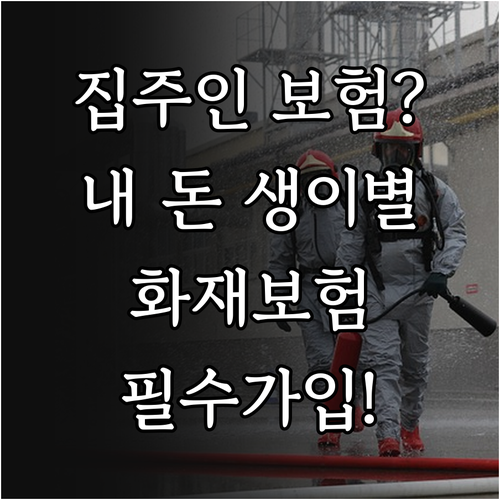 집주인이 보험 들어도 세입자가 개별 ..