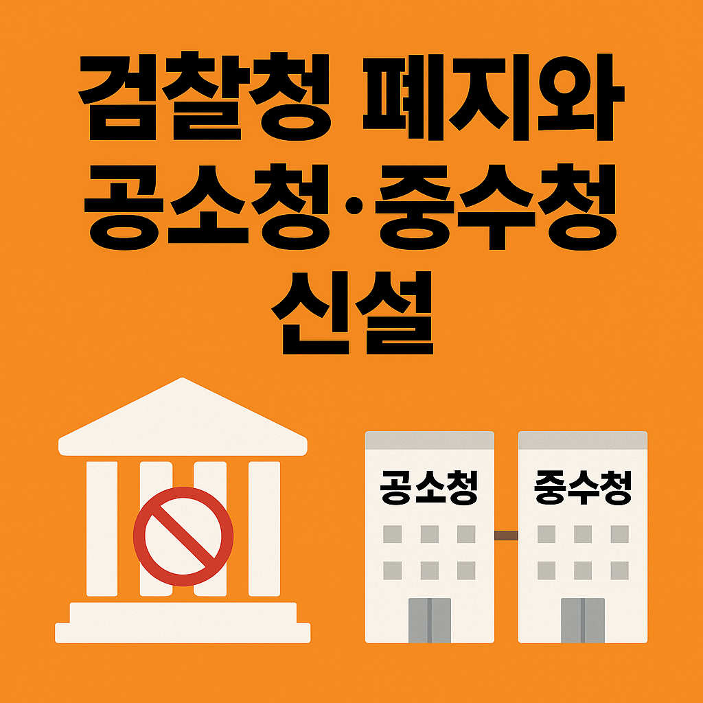 검찰폐지 관련사진