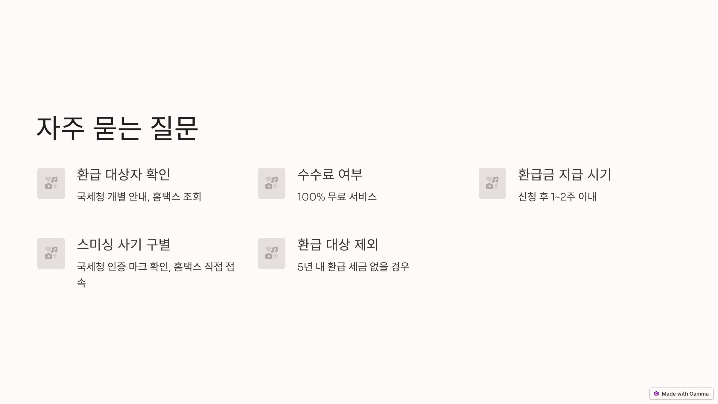 원클릭 환급 서비스 자주 묻는 질문