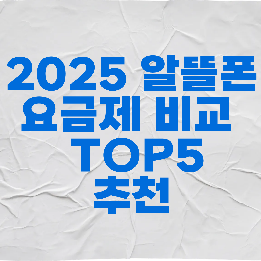 2025 알뜰폰 요금제 비교