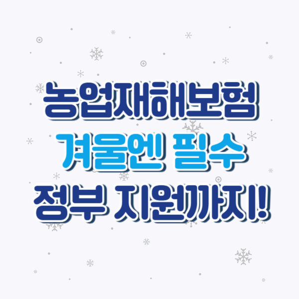 겨울철 농업재해보험｜한파&middot;냉해 피해, 어떻게 대비할까?