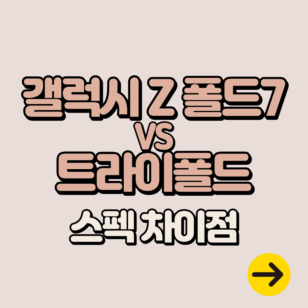 삼성 갤럭시Z 폴드7 vs 트라이폴드폰 비교ㅣ가격 사양 차이점