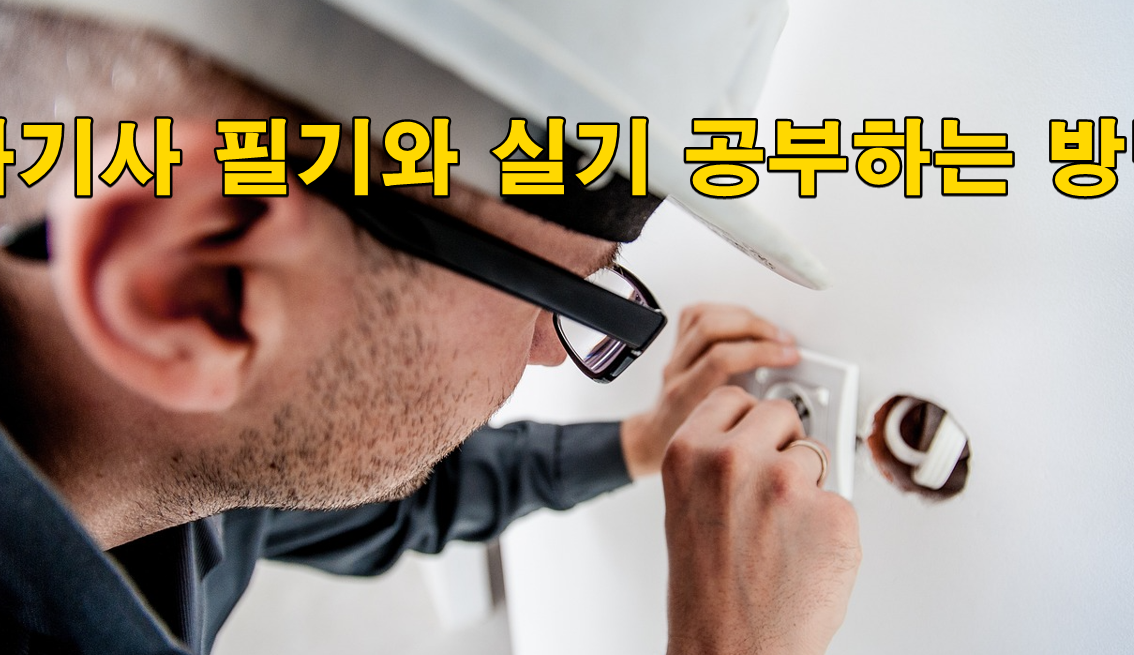 전기공사기사 필기와 실기 공부하는 방법