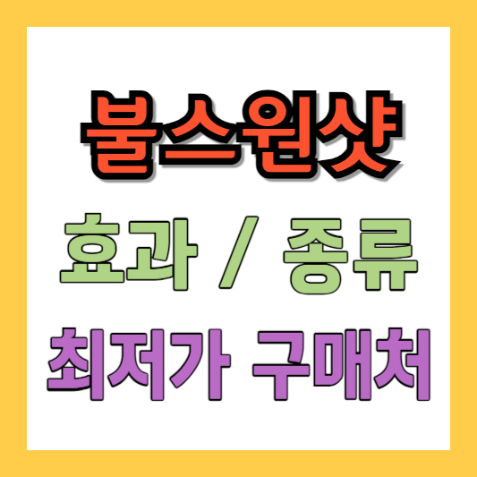 불스원샷 효과 종류