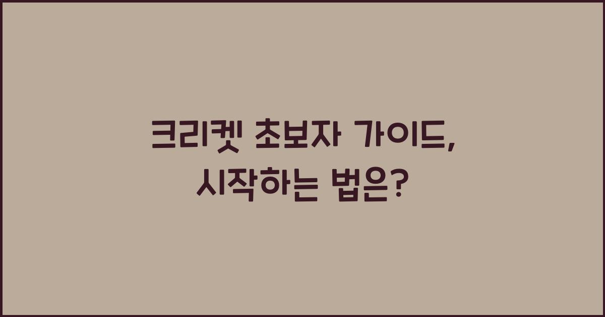 크리켓 초보자 가이드