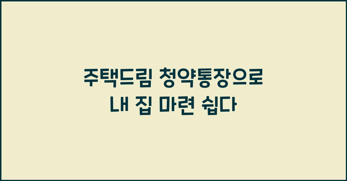 주택드림 청약통장