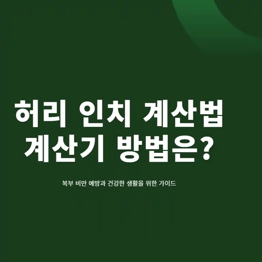 허리 인치 계산법 계산기