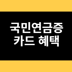 국민연금증 카드 혜택 썸네일