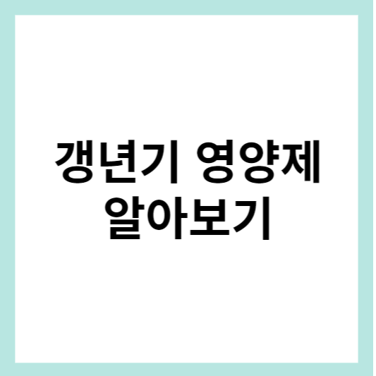 갱년기 영양제