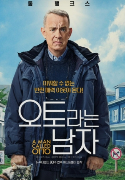 영화 &lt;오토라는 남자&gt; 관련 사진
