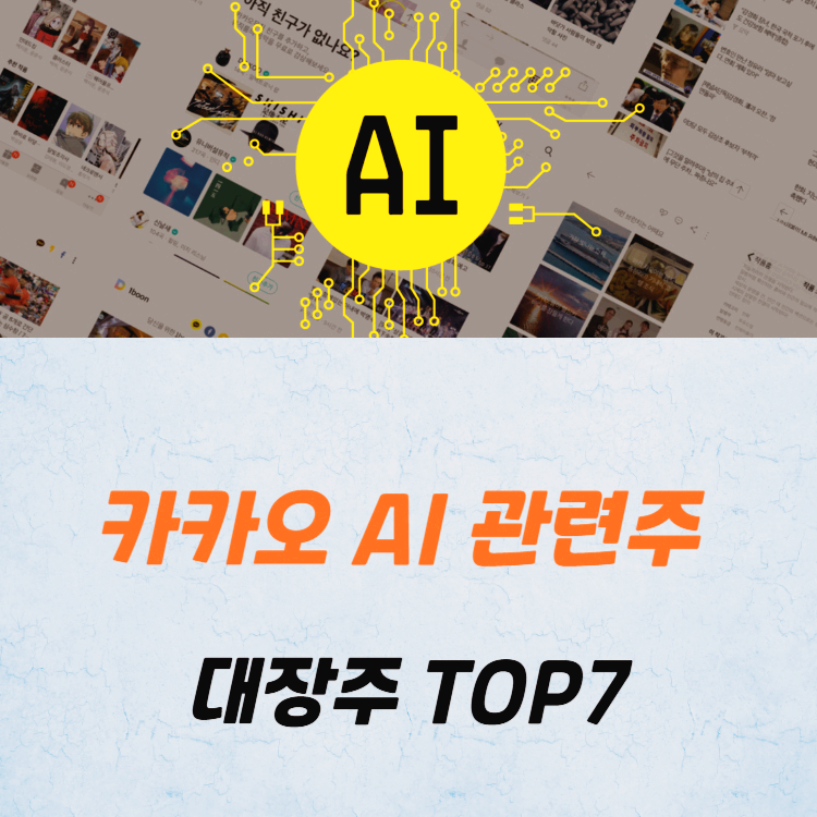 카카오 AI 관련주 대장주 테마주 TOP5 주식