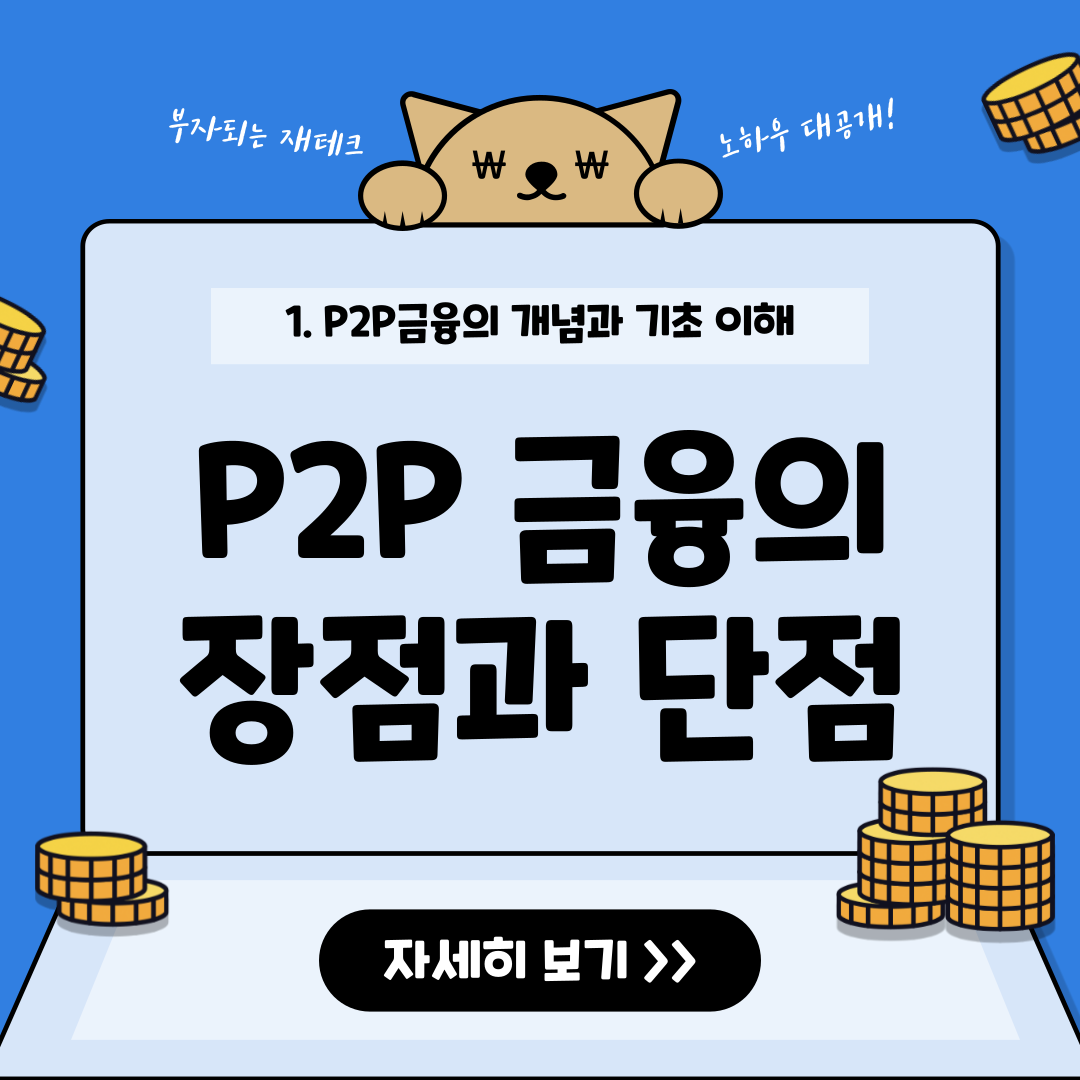 P2P금유의 장점과 단점