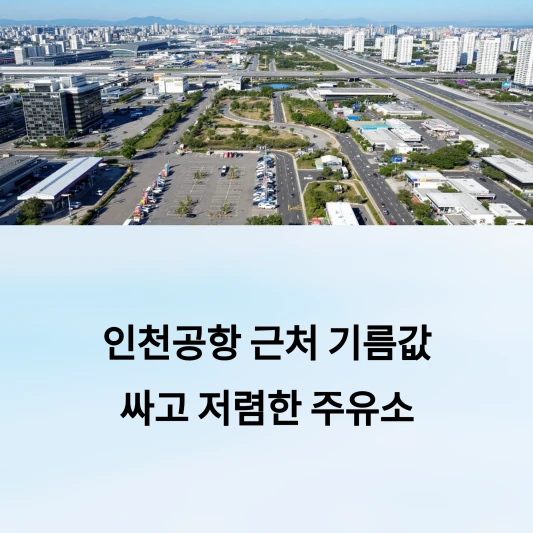 인천공항-근처-기름값-싸고-저렴한-가까운-공항-주유소-찾기