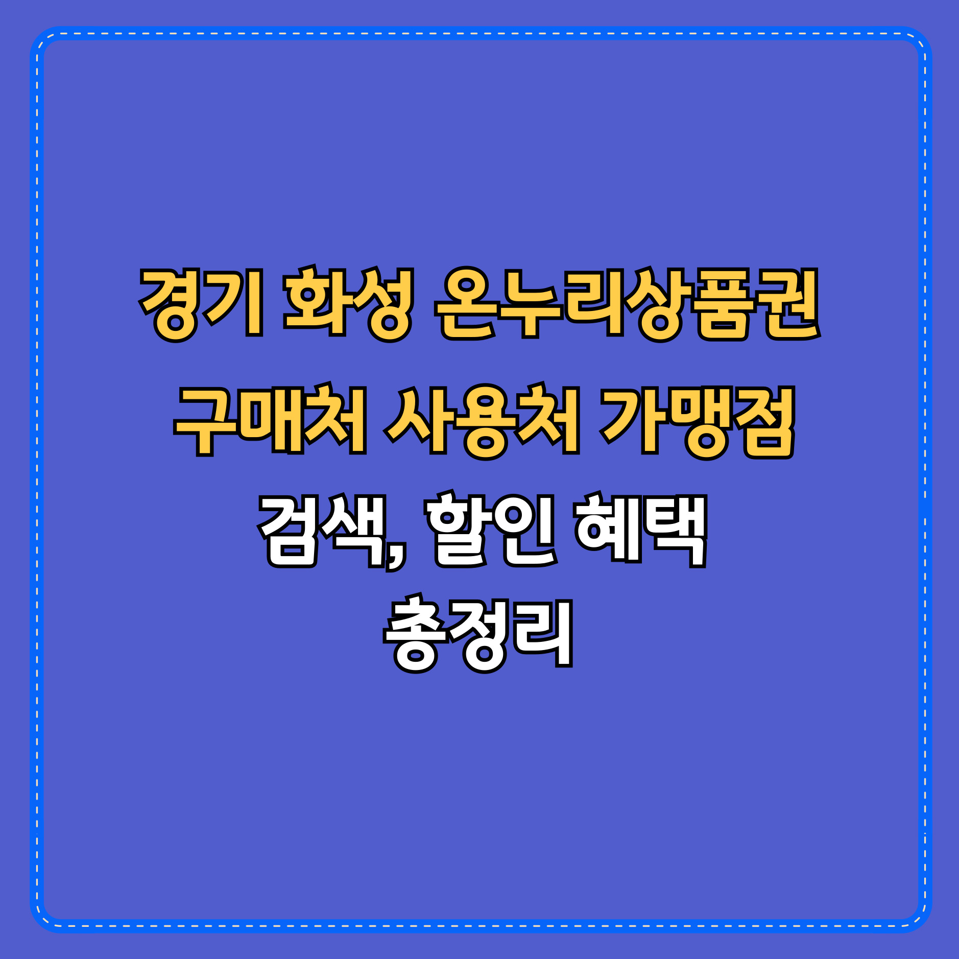 경기 화성 온누리상품권 구매처 사용처