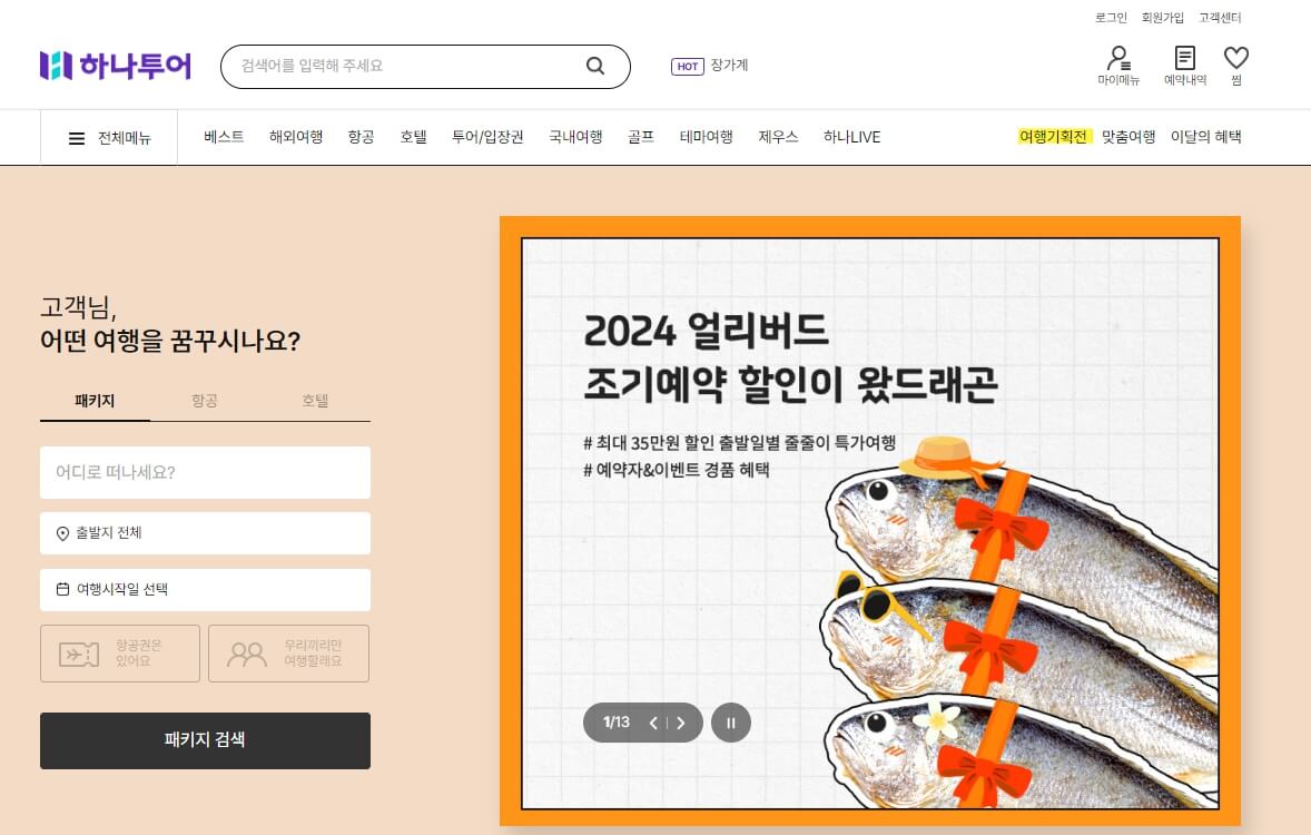 하나투어 땡처리 항공권 예매하기