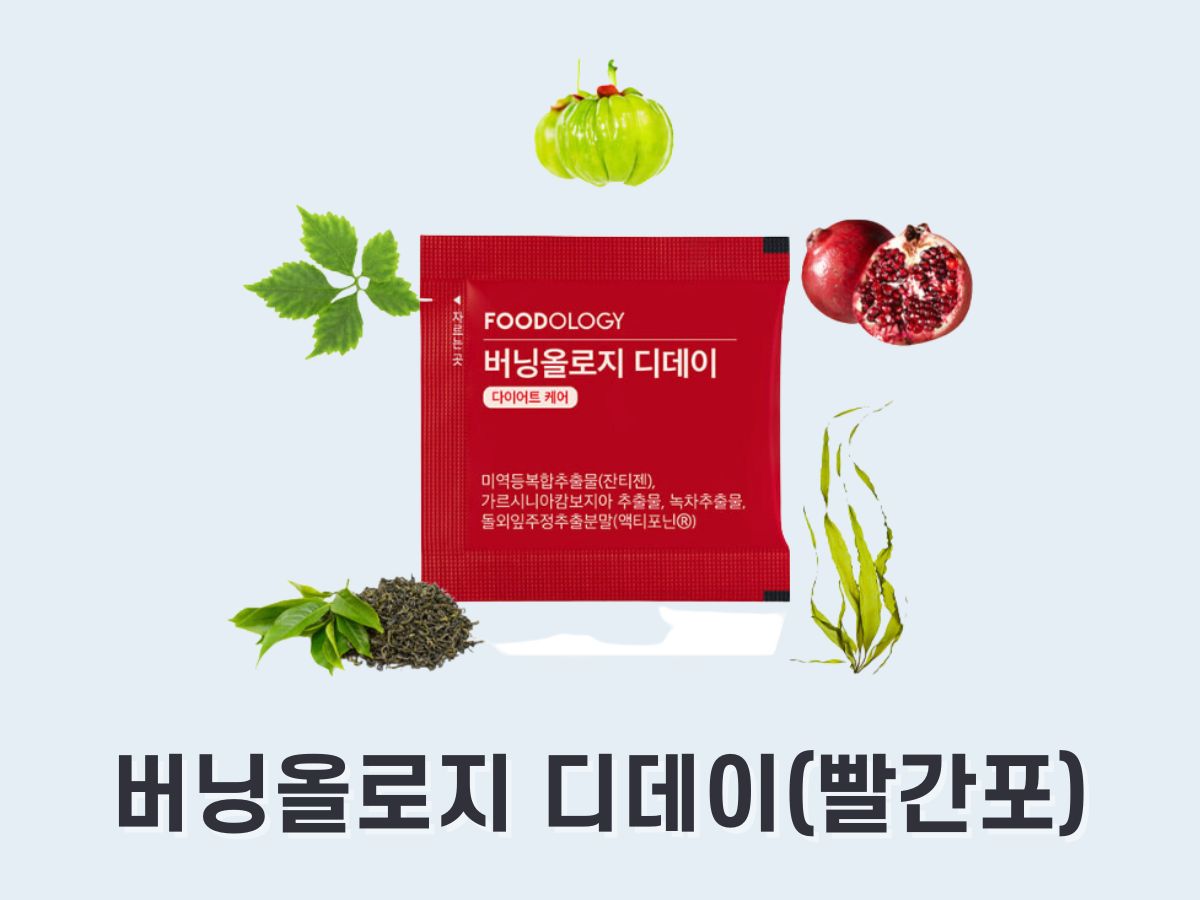 버닝올로지 디데이 (빨간포 다이어트)