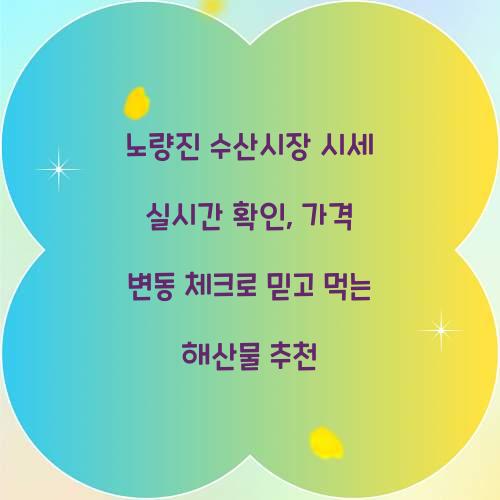 노량진 수산시장 시세 실시간 확인