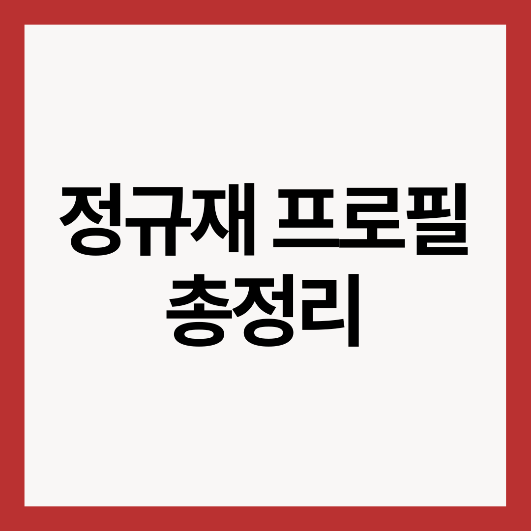정규재-프로필