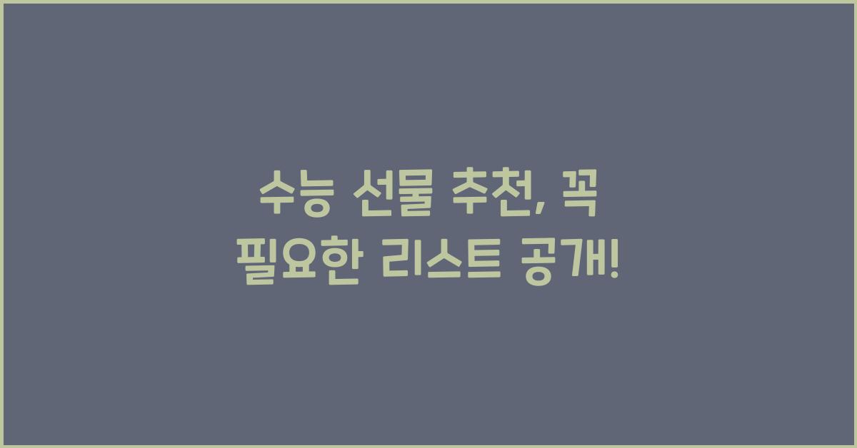 수능 선물 추천