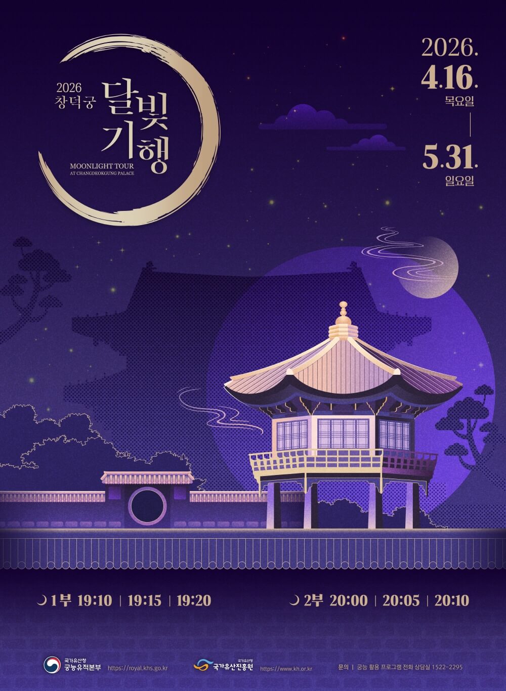 2026 창덕궁 달빛기행