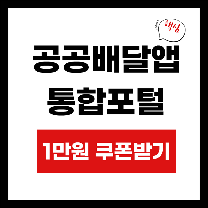 공공배달앱 1만원 쿠폰받기 안내 표지