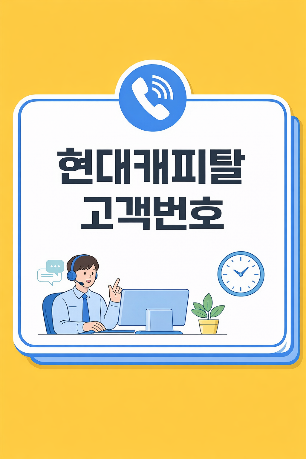 현대캐피탈 전화번호