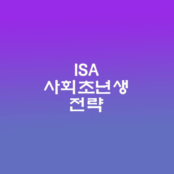 사회초년생 ISA