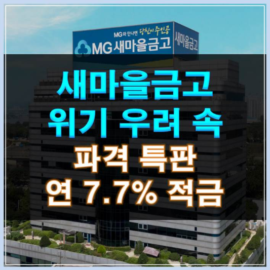 새마을금고 위기 우려 속 파격 특판 연 7.7% 적금