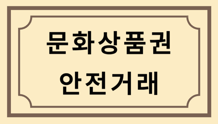 문화상품권 안전거래 체크리스트