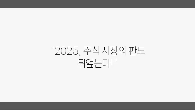 2025년, 미중 무역과 증시의 직접적인 영향