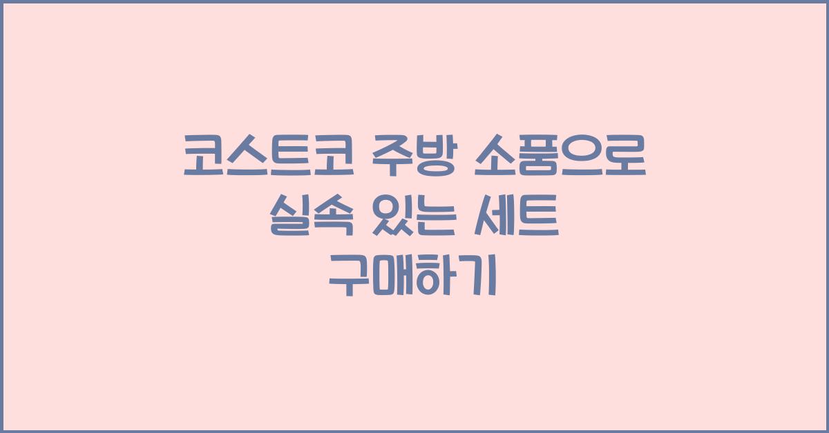 코스트코 주방 소품