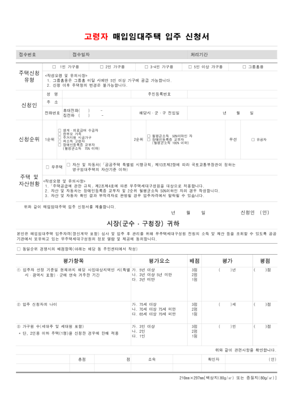 실속형 알뜰 실버타운 입주, 신청 방법 (고령자 복지주택)