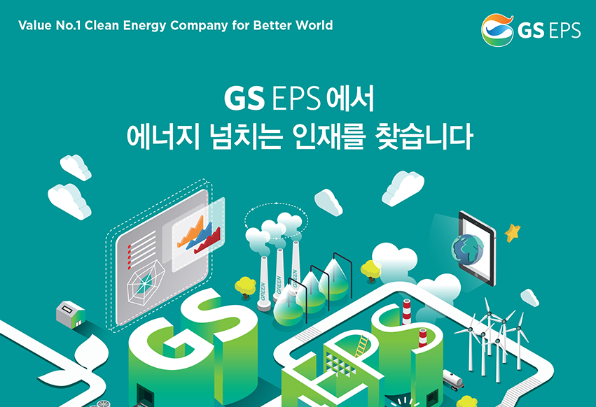 GS EPS 채용