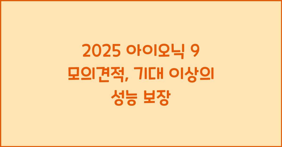 2025 아이오닉 9 모의견적