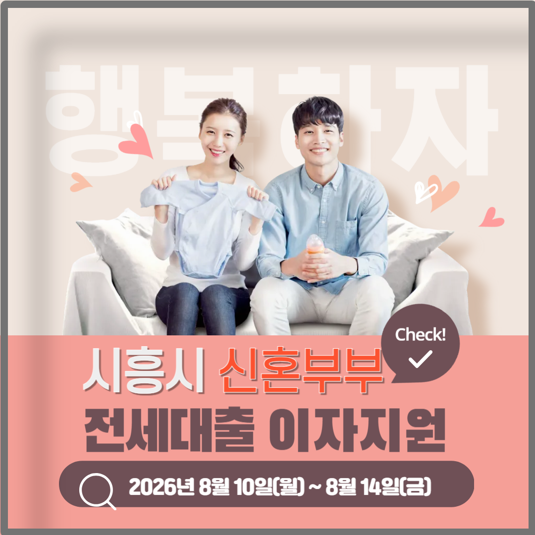 시흥시 신혼부부 전세대출 이자지원 이미지