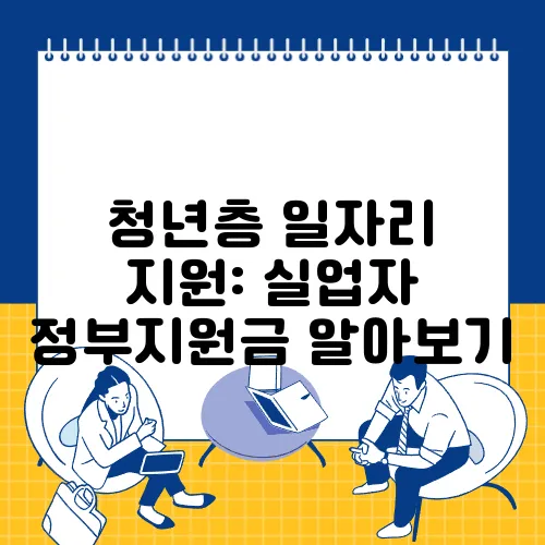 청년층 일자리 지원: 실업자 정부지원금 알아보기