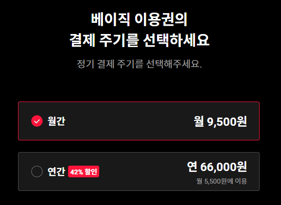 베이직요금제