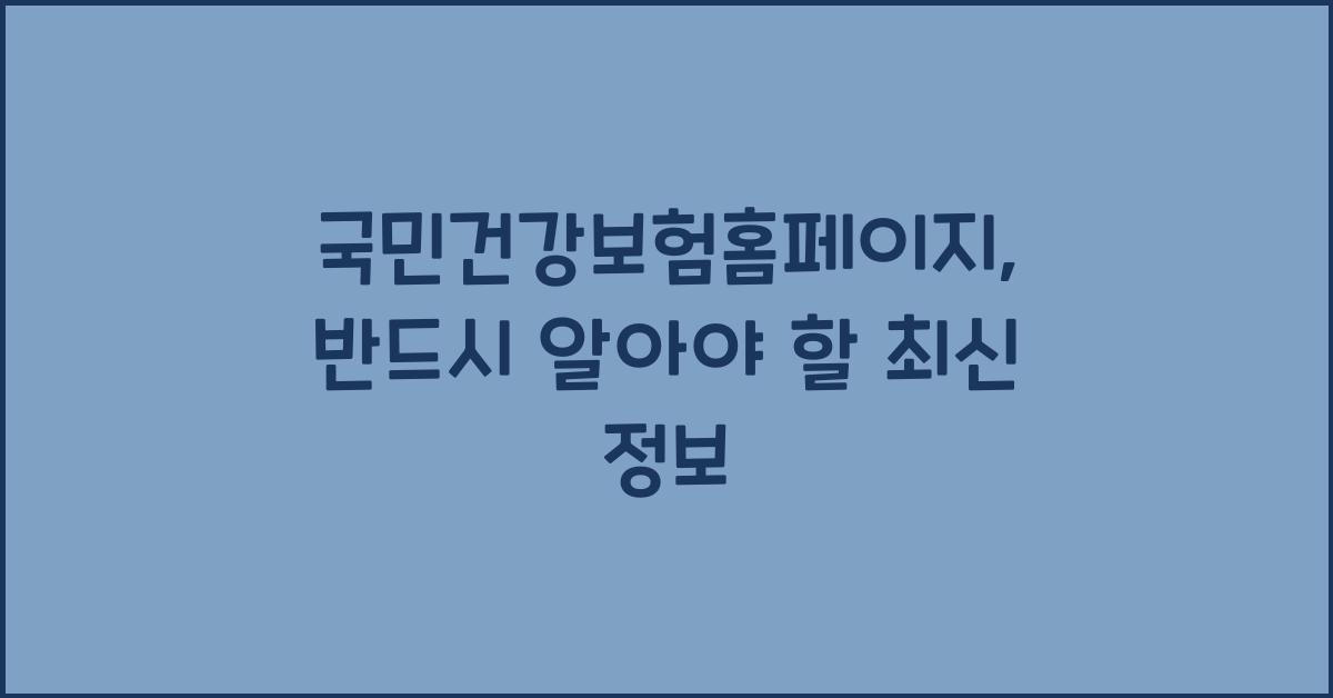 국민건강보험홈페이지
