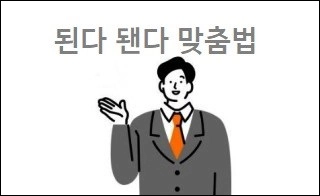 된다 됀다 맞춤법