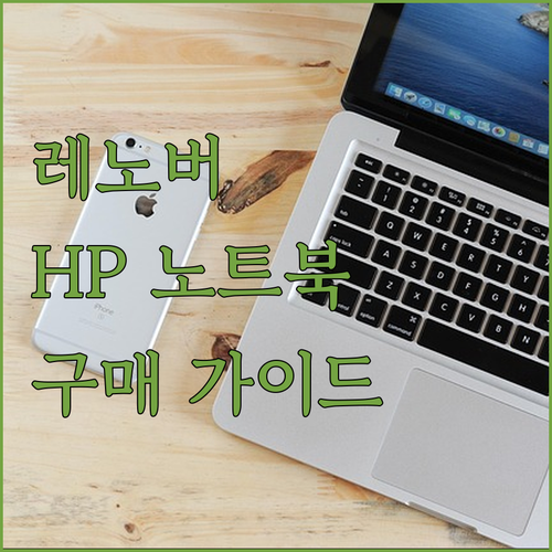 레노버, HP 노트북 구매 가이드 2