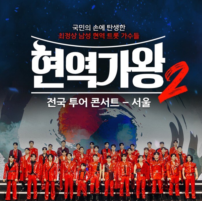 현역가왕2 콘서트 서울 예매 & 전국투어 출연진 정보