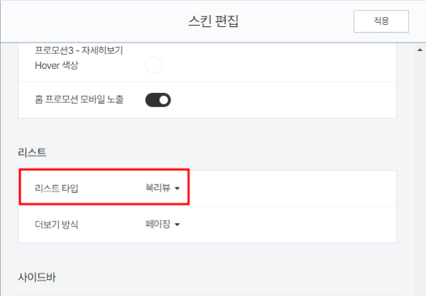 카테고리 리스트 타입이 기본 설정인 북리뷰로 되어 있는 것을 강조하는 모습
