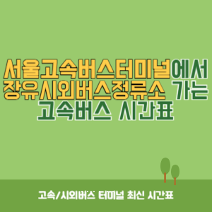 서울고속버스터미널에서 장유시외버스정류소 가는 고속버스 시간표 최신정보