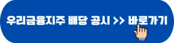 우리금융지주 배당공시 바로가기