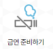 금연준비하기