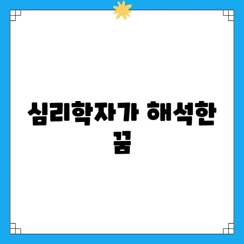 심리학자가 해석한 꿈