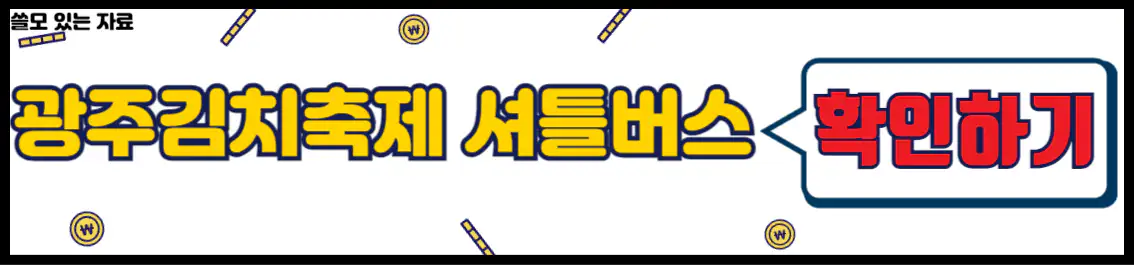 광주김치축제 셔틀버스