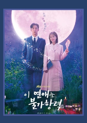 이연애는불가항력 포스터